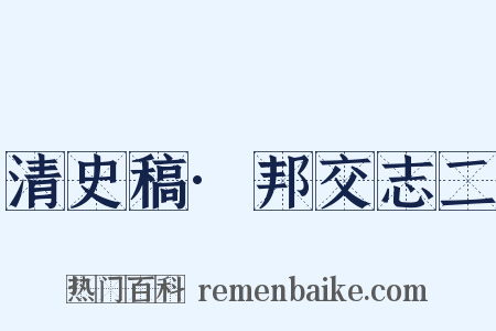 清史稿·邦交志二是什么意思的图片